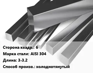 Квадрат нержавеющий 6 Сталь: AISI 304 L=3-3.2 холоднотянутый